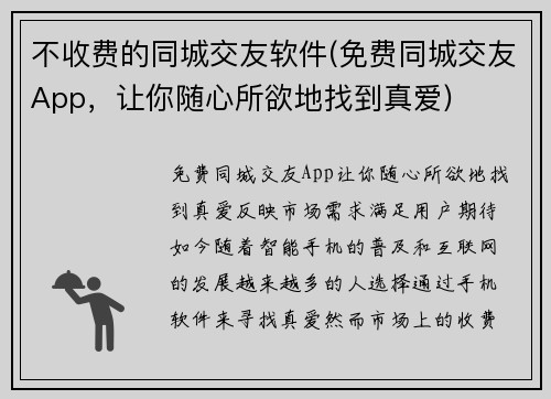 不收费的同城交友软件(免费同城交友App，让你随心所欲地找到真爱)
