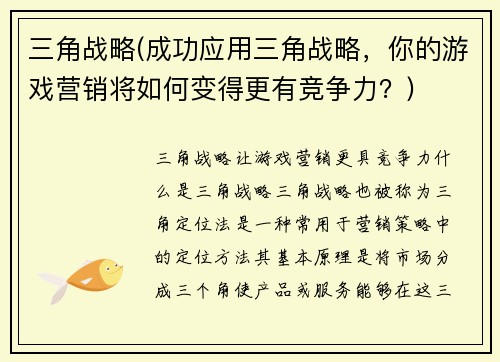 三角战略(成功应用三角战略，你的游戏营销将如何变得更有竞争力？)