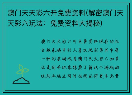 澳门天天彩六开免费资料(解密澳门天天彩六玩法：免费资料大揭秘)