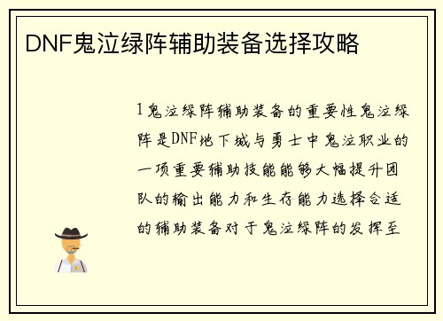 DNF鬼泣绿阵辅助装备选择攻略