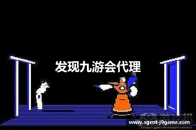 发现九游会代理